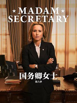 国务卿女士 第六季 第01集