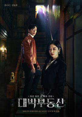 大发不动产 第01集