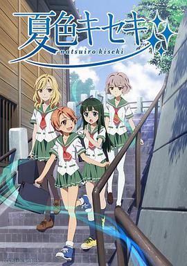 夏色奇迹 第03集