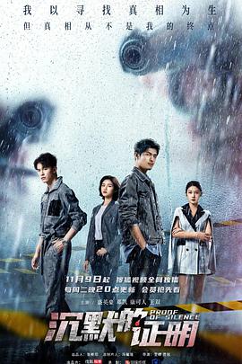 沉默的证明 第02集