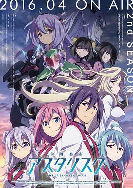 学战都市Asterisk 第二季 第01集