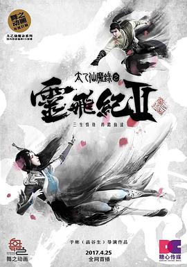 太乙仙魔录之灵飞纪 第二季 第01集