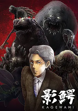 影鳄 第01集