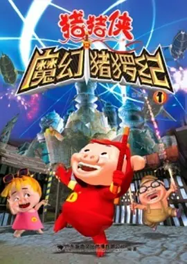 猪猪侠第一部：魔幻环保 第10集