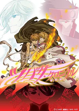 翼·年代记 第二季 第02集