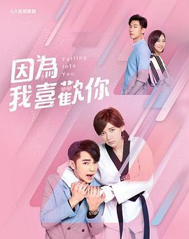 因为我喜欢你 第05集