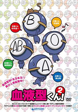 血型君 第二季 第01集