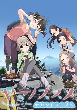 前进吧！登山少女 第二季 第01集