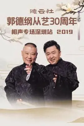 德云社郭德纲从艺30周年相声专场太原站 第20200106期