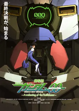 机动战士高达00 剧场版：先驱者的觉醒(大结局)