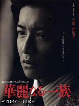 华丽一族 第01集
