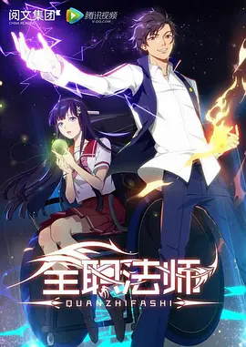 全职法师 第一季 第01集