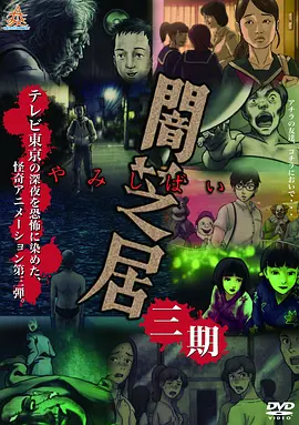 暗芝居 第三季 第01集