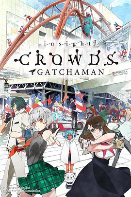 科学小飞侠Crowds insight 第02集