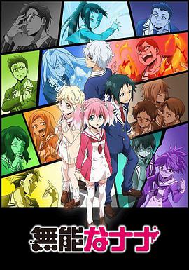 无能力者娜娜 第03集