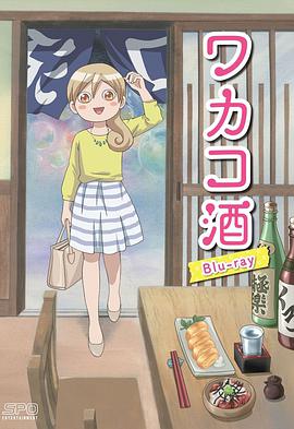 和歌子酒 第02集