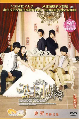 公主小妹 第01集