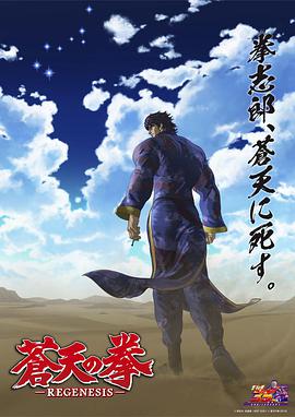 苍天之拳 REGENESIS 第二季 第21集