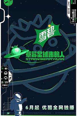 草莓星球来的人会员版 第20210730期