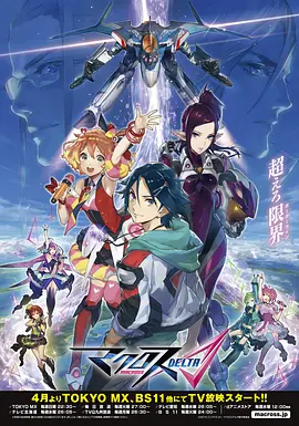 超时空要塞DELTA 第01集