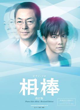 相棒 第12季 第02集