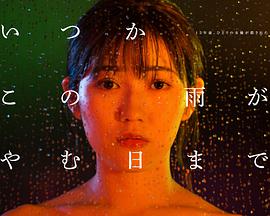 待到雨停时 第01集
