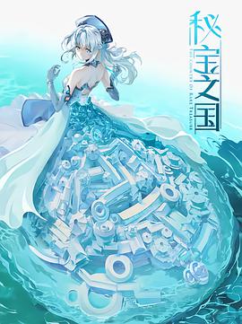 秘宝之国 第03集