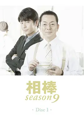 相棒 第9季 第01集