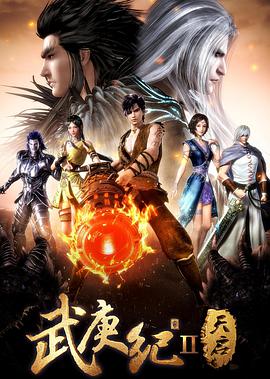 武庚纪 第二季 第01集