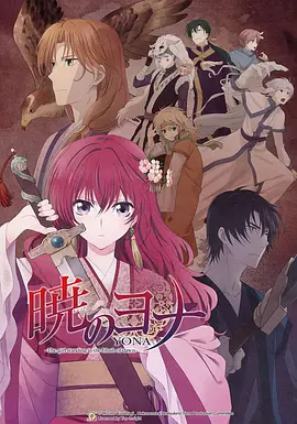 拂晓的尤娜 第02集