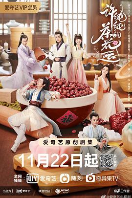 许纯纯的茶花运 第01集