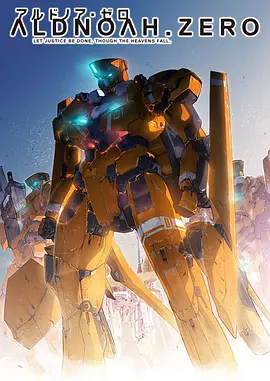 ALDNOAH.ZERO 第01集