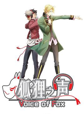 狐狸之声（国语） 第03集