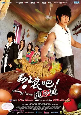 翻滾吧！蛋炒饭 第01集