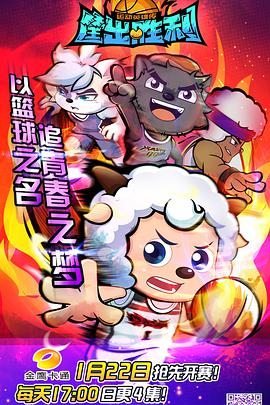 喜羊羊与灰太狼之筐出胜利 第02集