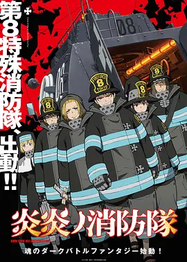 炎炎消防队 第17集