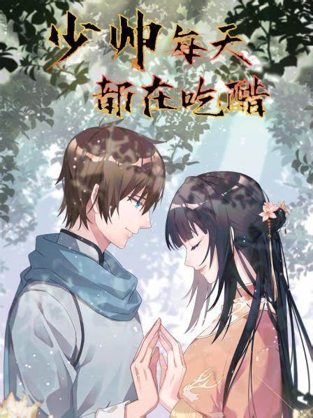少帅每天都在吃醋 第04集