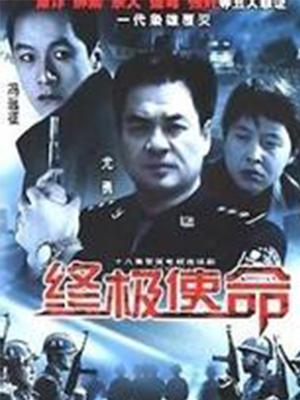 终极使命（2001） 第01集