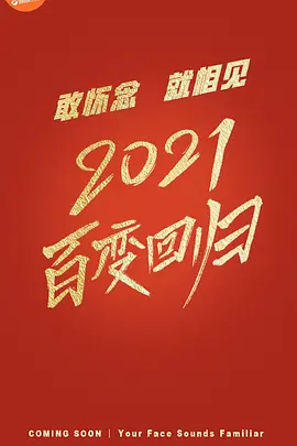 百变大咖秀第六季 第20210129期