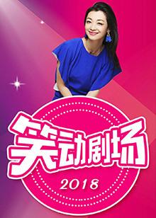 笑动剧场 第20211202期