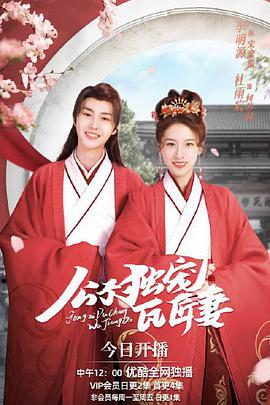 公子独宠瓦匠妻 第02集