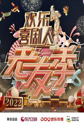 欢乐喜剧人·老友季 第20220130期