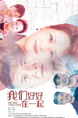 我们好好在一起 第29集