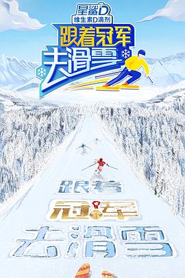 跟着冠军去滑雪 第20220119期