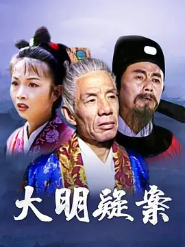 大明疑案 第1集