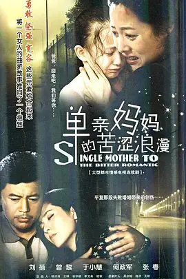 单亲妈妈的苦涩浪漫 第1集