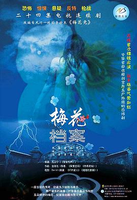 梅花档案 第1集