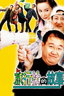 旅行社的故事 第1集