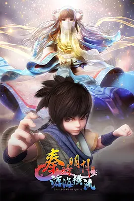新秦时明月 第01集