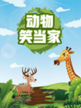 动物笑当家 第20200219期
